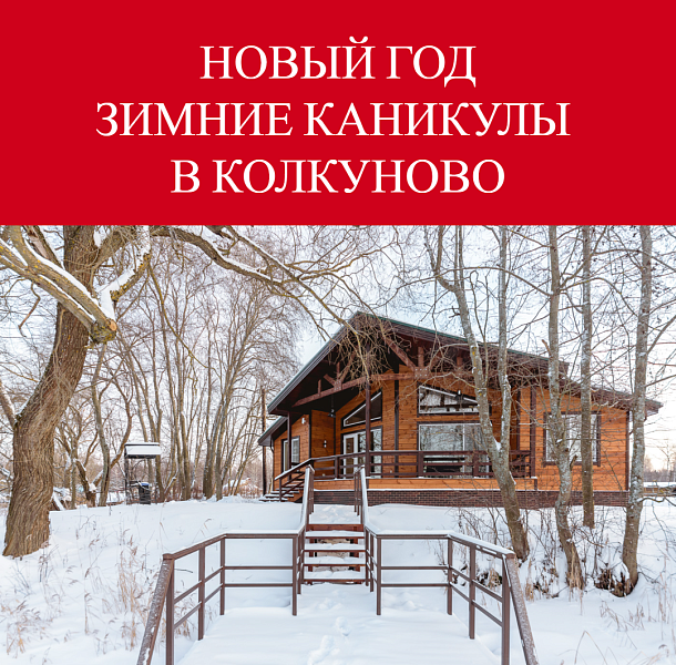 Новый год и зимние каникулы в Колкуново
